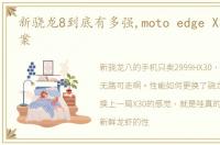 新骁龙8到底有多强,moto edge X30给你答案