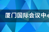 厦门有几个五星级酒店？ 厦门五星级酒店排行