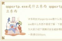 qqpcrtp.exe是什么东西 qqpcrtpexe是什么东西