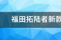 福田皮卡拓陆者e5机油型号？ 拓陆者e5