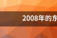 c6雪铁龙2021和2020区别？ 东风雪铁龙2021年新车