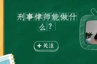 刑事案件中，辩护律师可以做什么 刑事被告律师辩护