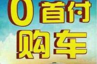 0首付月供1000左右的车真实吗？ 亲身经历0首付购车骗局