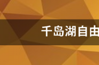 千岛湖啤酒小镇怎么玩？ 千岛湖旅游攻略