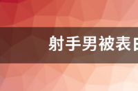 黑岩射手说的到底是什么？ 射手座黑化后的眼神