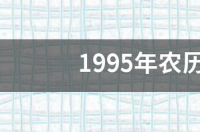 1995年农历9月29是什么星座？ 九月二十九是什么星座