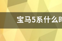 宝马5系买2022款还是等换代？ 宝马5系换代