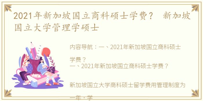 2021年新加坡国立商科硕士学费？ 新加坡国立大学管理学硕士