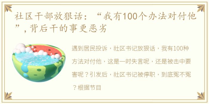 社区干部放狠话：“我有100个办法对付他”,背后干的事更恶劣