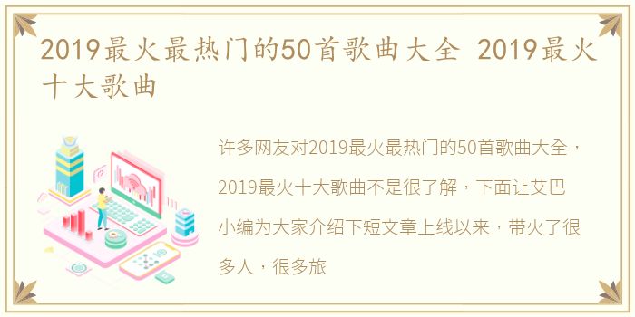 2019最火最热门的50首歌曲大全 2019最火十大歌曲