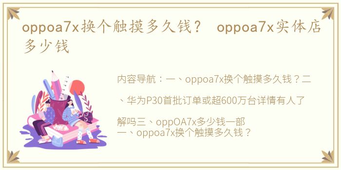 oppoa7x换个触摸多久钱？ oppoa7x实体店多少钱