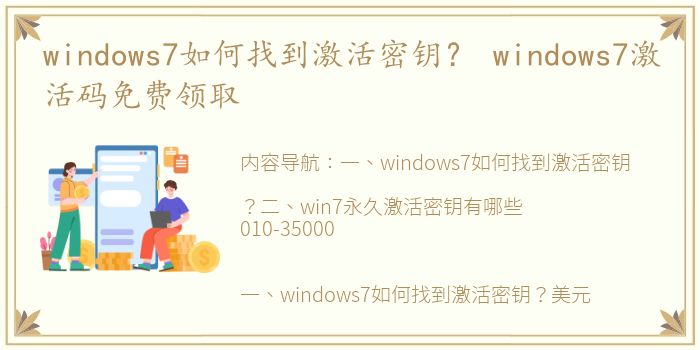 windows7如何找到激活密钥？ windows7激活码免费领取