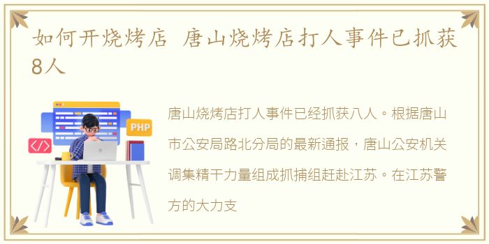 如何开烧烤店 唐山烧烤店打人事件已抓获8人