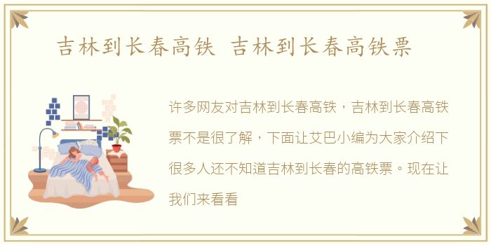 吉林到长春高铁 吉林到长春高铁票