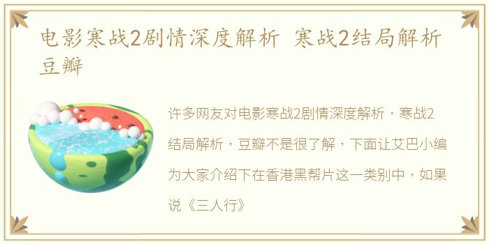 电影寒战2剧情深度解析 寒战2结局解析 豆瓣