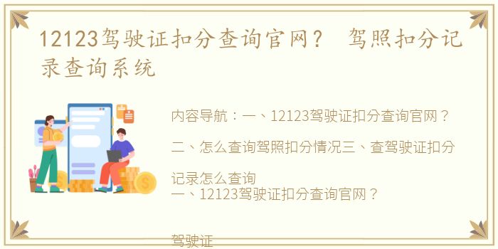 12123驾驶证扣分查询官网？ 驾照扣分记录查询系统