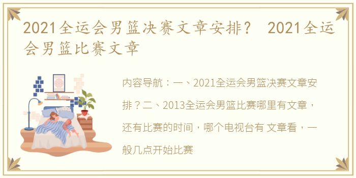 2021全运会男篮决赛文章安排？ 2021全运会男篮比赛文章