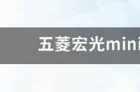 五菱宏光mini二手车值得买吗？ 五菱宏光二手车1万以内