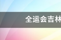 17年孙颖莎参加全运会了吗？ 2017全运会男篮赛程