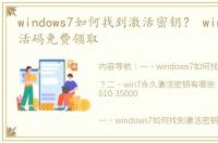 windows7如何找到激活密钥？ windows7激活码免费领取