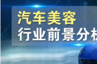 学汽车美容大概要多少费用？ 学汽车美容一般学费多少钱