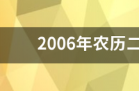 阴历2月20日是什么星座 农历2月20是什么星座