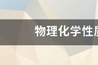 化学性质的实质？ 化学性质是什么