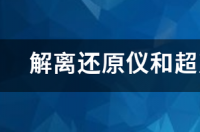 超声波清洗系统？ 超声波清洗器