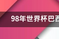 98年巴西足球国家队大名单 98年世界杯巴西队主力阵容