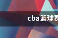 cba新赛季规则每节时间？ 体育cba篮球赛程