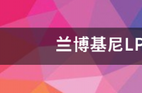 兰博基尼LP600-4在美国的售价是多少？ 兰博基尼的价格是多少