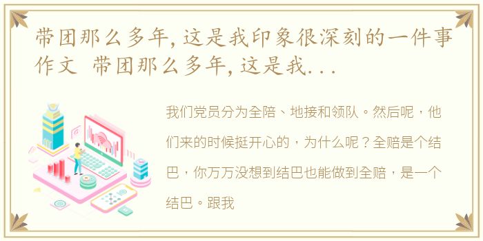 带团那么多年,这是我印象很深刻的一件事作文 带团那么多年,这是我印象很深刻的一件事