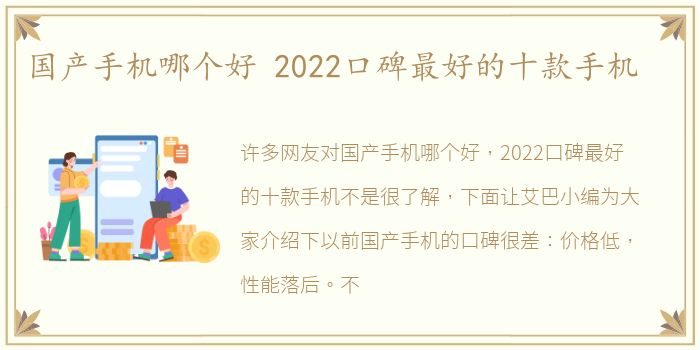 国产手机哪个好 2022口碑最好的十款手机