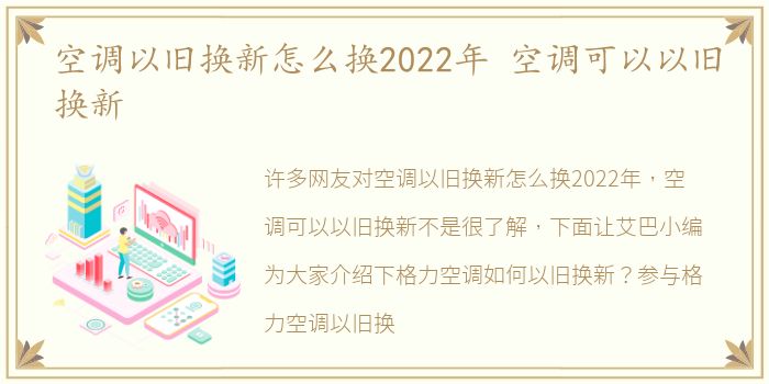 空调以旧换新怎么换2022年 空调可以以旧换新