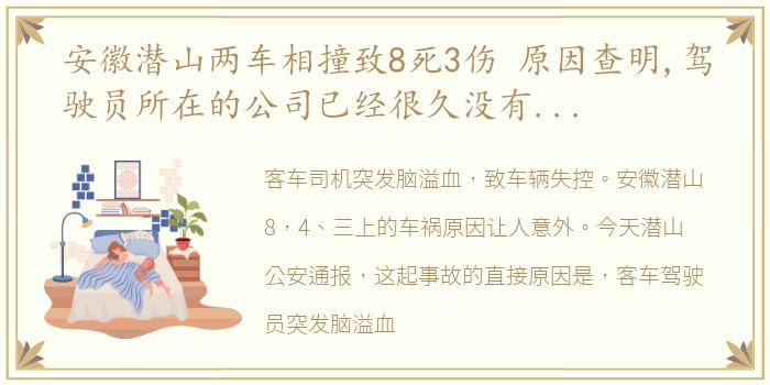 安徽潜山两车相撞致8死3伤 原因查明,驾驶员所在的公司已经很久没有组织体检了,健康如何保证