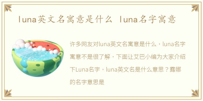 luna英文名寓意是什么 luna名字寓意