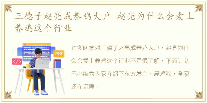 三德子赵亮成养鸡大户 赵亮为什么会爱上养鸡这个行业