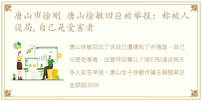 唐山市徐刚 唐山徐敏回应被举报：称被人设局,自己是受害者