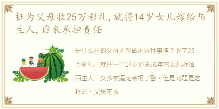 枉为父母收25万彩礼,就将14岁女儿嫁给陌生人,谁来承担责任