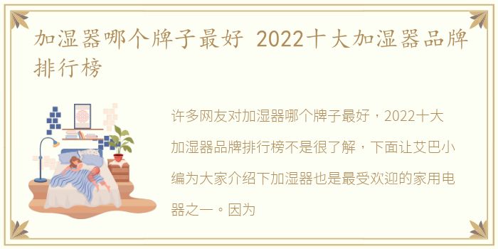 加湿器哪个牌子最好 2022十大加湿器品牌排行榜