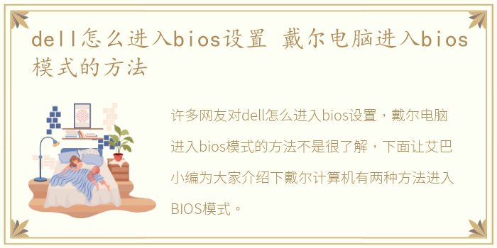 dell怎么进入bios设置 戴尔电脑进入bios模式的方法