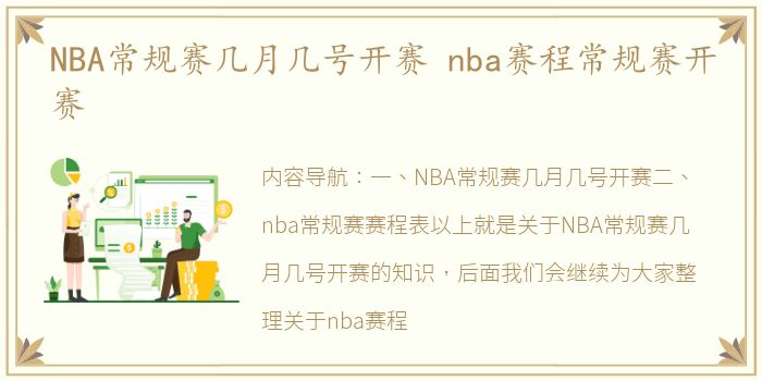 NBA常规赛几月几号开赛 nba赛程常规赛开赛