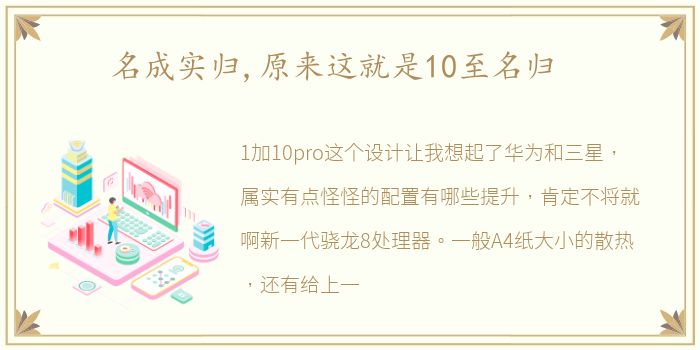 名成实归,原来这就是10至名归