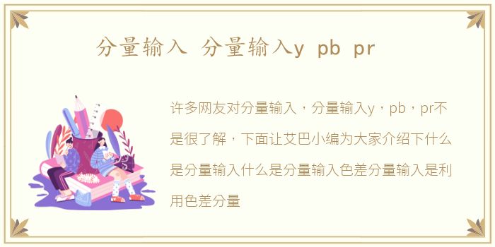 分量输入 分量输入y pb pr