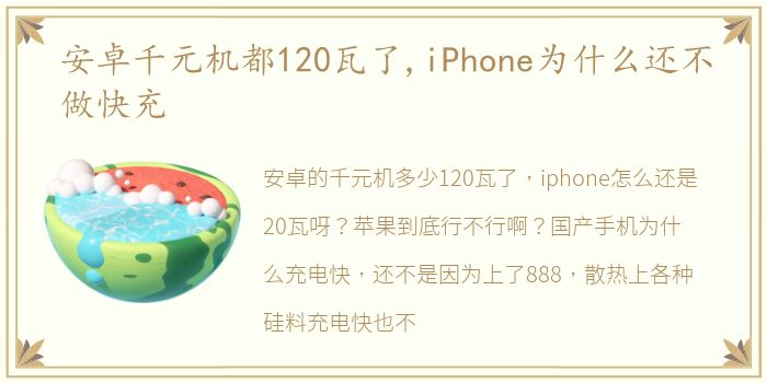 安卓千元机都120瓦了,iPhone为什么还不做快充