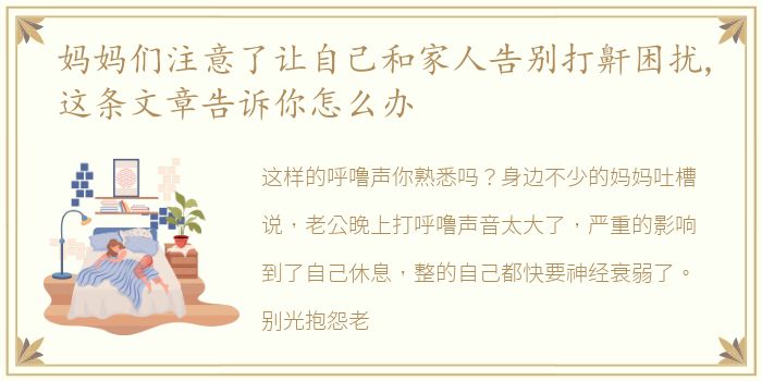 妈妈们注意了让自己和家人告别打鼾困扰,这条文章告诉你怎么办