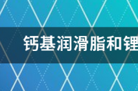 锂基脂和润滑脂的区别？ 锂基润滑脂和钙基润滑脂的区别