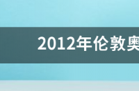 2008年奥运男篮冠军是谁？ 奥运男篮决赛录像回放