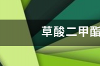 丙烯酸甲酯有毒吗？ 草酸二甲酯中毒的症状