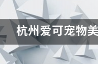 西安宠物美容学校收费大概多少？ 宠物美容学校招生简章